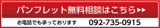 パンフレット無料相談はこちら