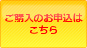 ご購入のお申し込みはこちらバナー大