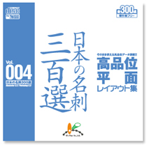 vol.004日本の名刺三百選