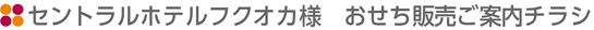 セントラルホテルフクオカ様2011年おせち販売のご案内チラシ