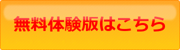 無料体験版はこちらバナー大