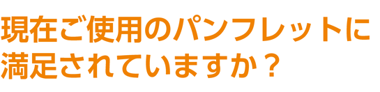 現在ご使用のパンフレットに満足されていますか？