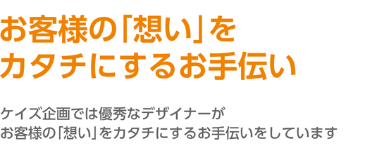 お客様の想いを形にするお手伝い