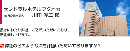 セントラルホテルフクオカ執行役員支配人川田俊二様