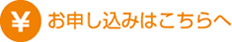 お申し込みはこちら